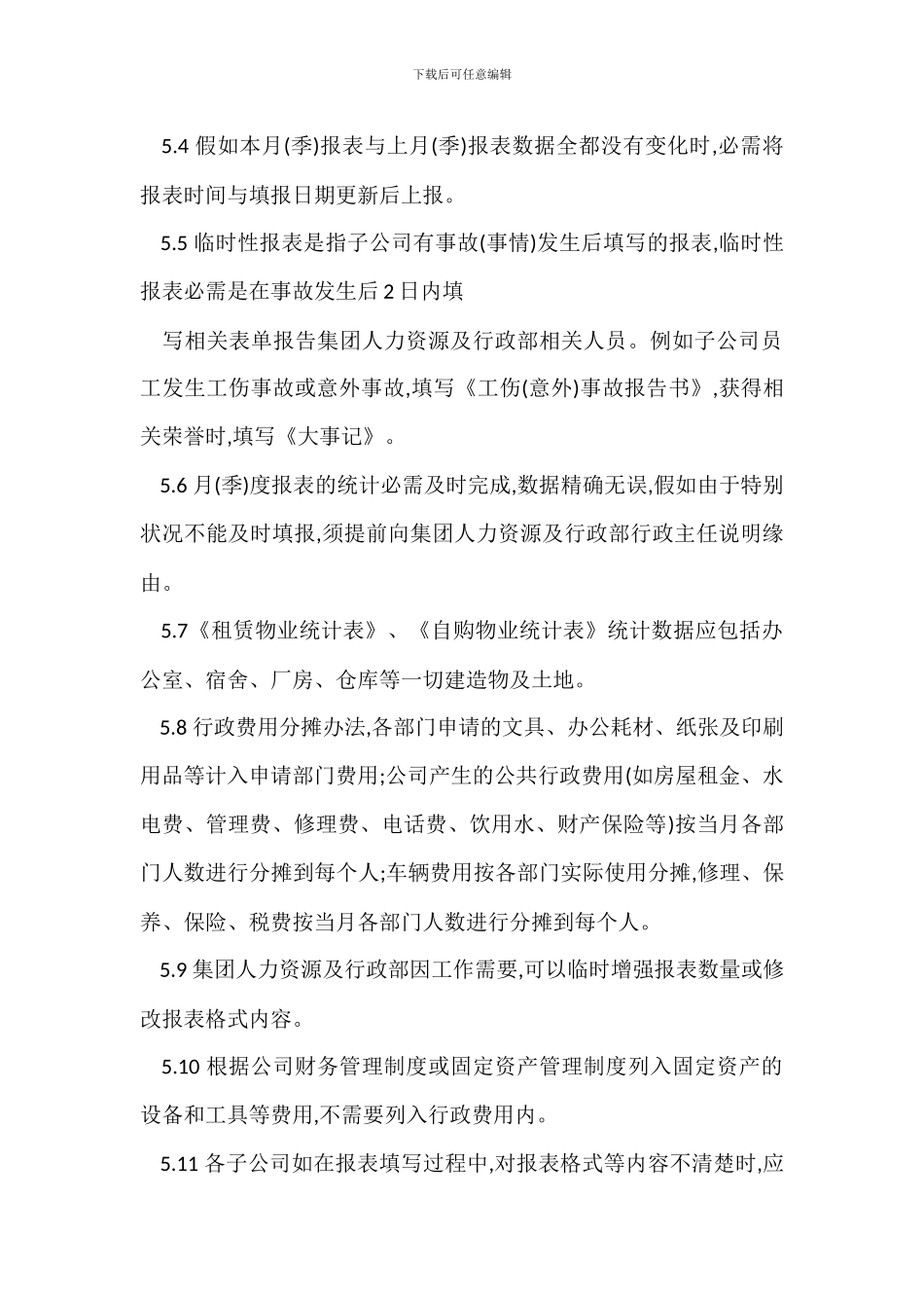 L公司行政报表编制管理办法_第3页