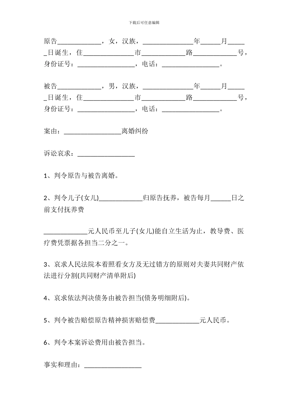 l离婚分割财产诉状_第2页