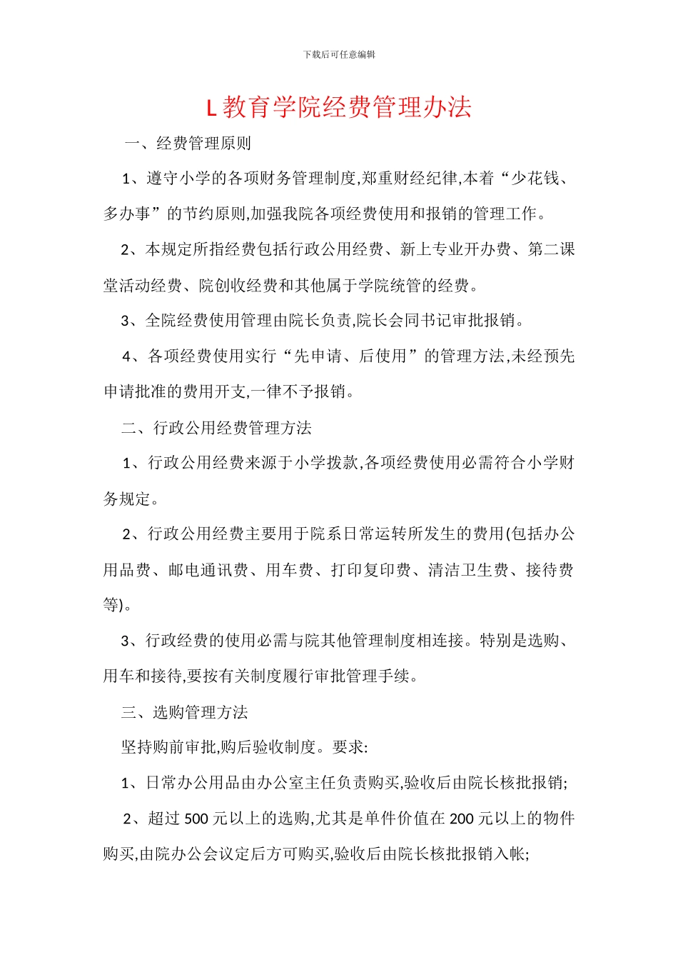 L教育学院经费管理办法_第1页