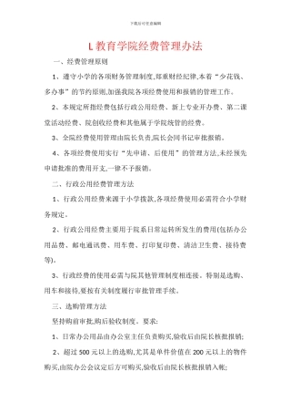 L教育学院经费管理办法