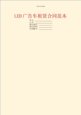 LED广告车租赁合同范本