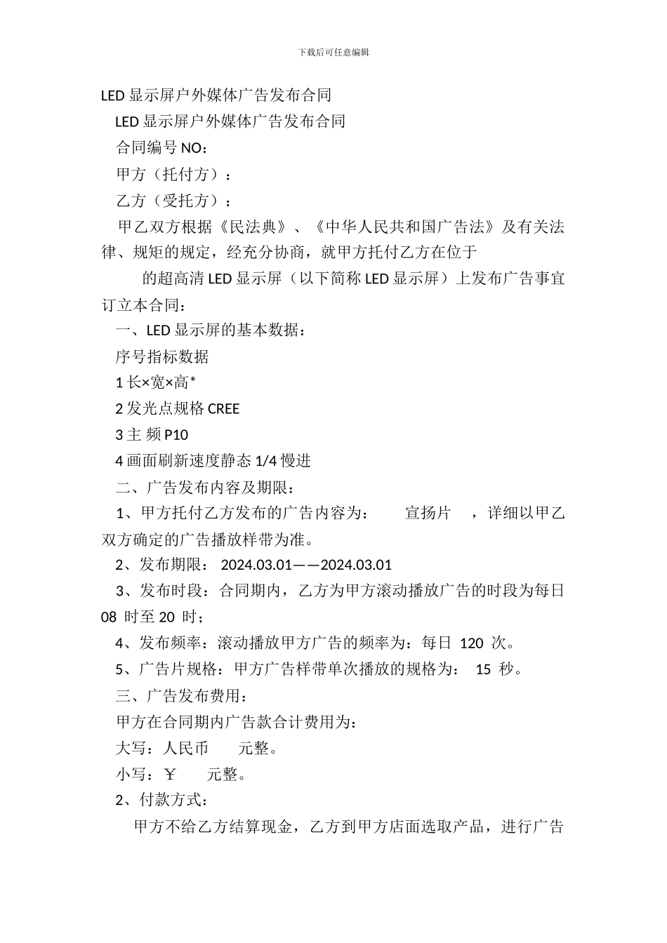 LED显示屏户外媒体广告发布合同_第2页