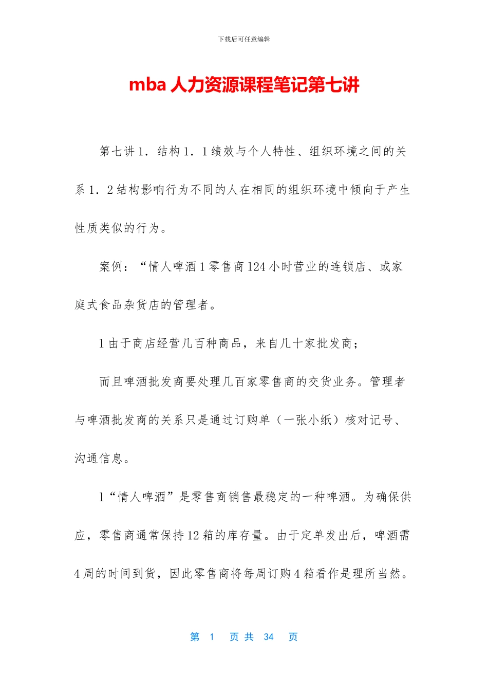 mba人力资源课程笔记第七讲_第1页