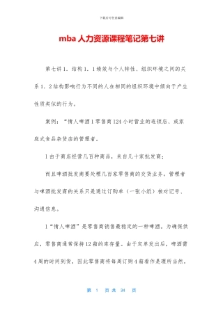 mba人力资源课程笔记第七讲