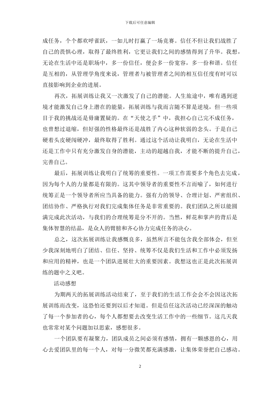 MBA学员入学拓展训练心得体会_第2页