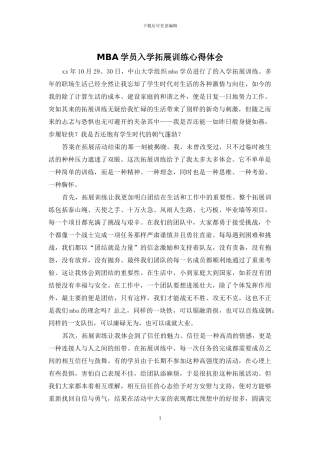 MBA学员入学拓展训练心得体会