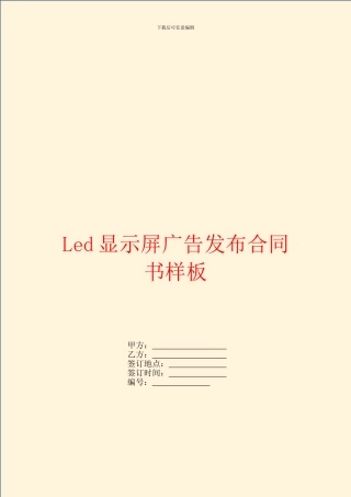Led显示屏广告发布合同书样板