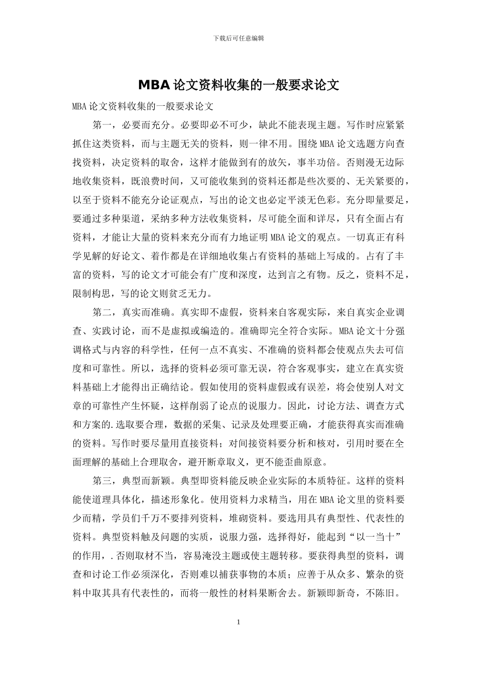 MBA论文资料收集的一般要求论文_第1页
