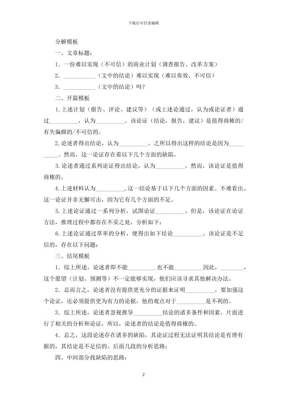 MBA联考论证有效性分析写作模板_第2页