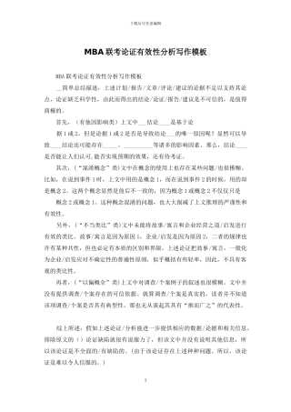 MBA联考论证有效性分析写作模板