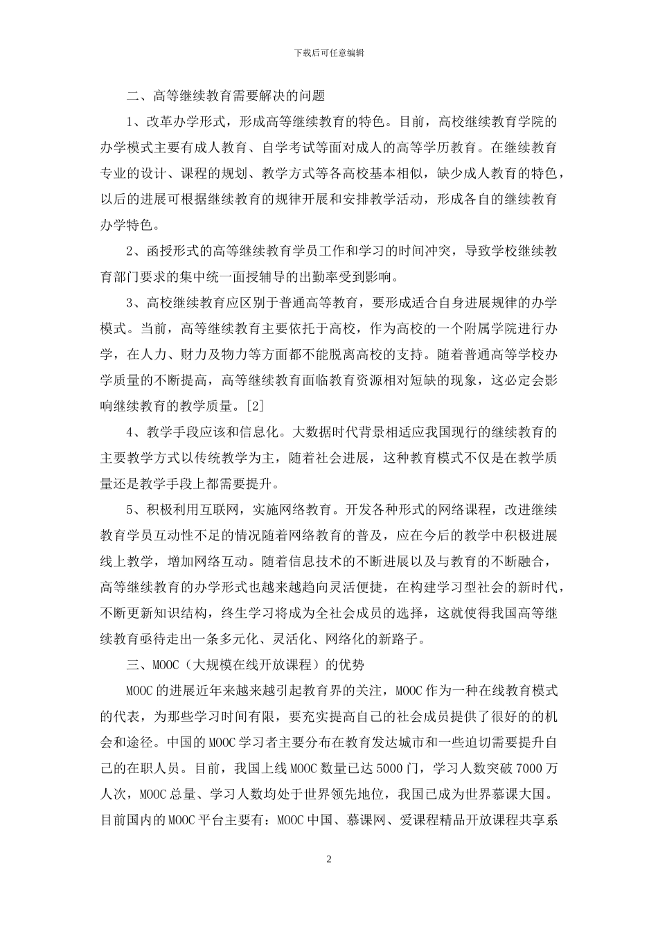 MOOC与高等继续教育的有效融合策略_第2页