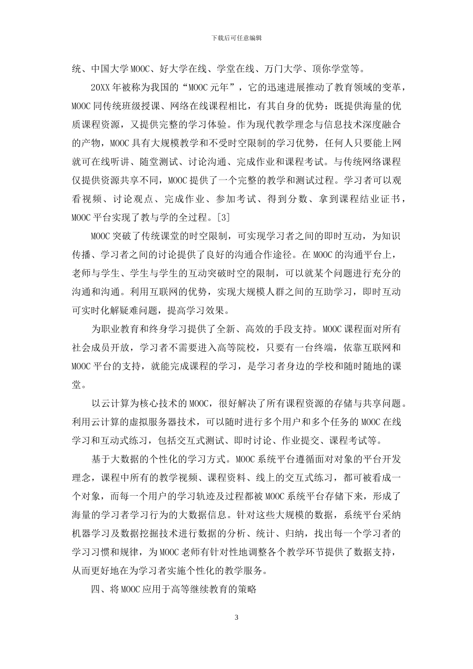 MOOC与高等继续教育的有效融合策略_第3页