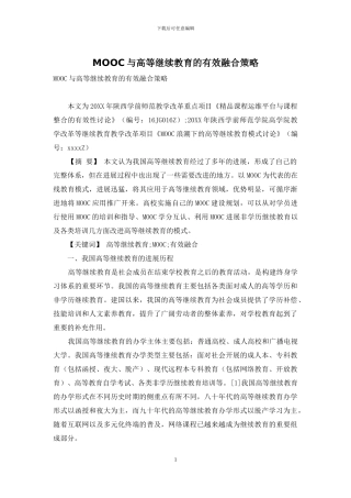 MOOC与高等继续教育的有效融合策略