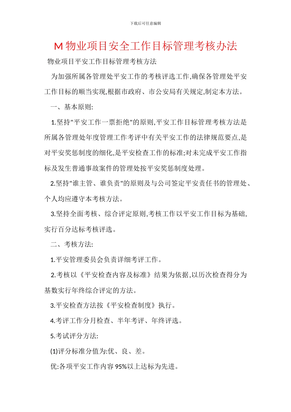 M物业项目安全工作目标管理考核办法_第1页