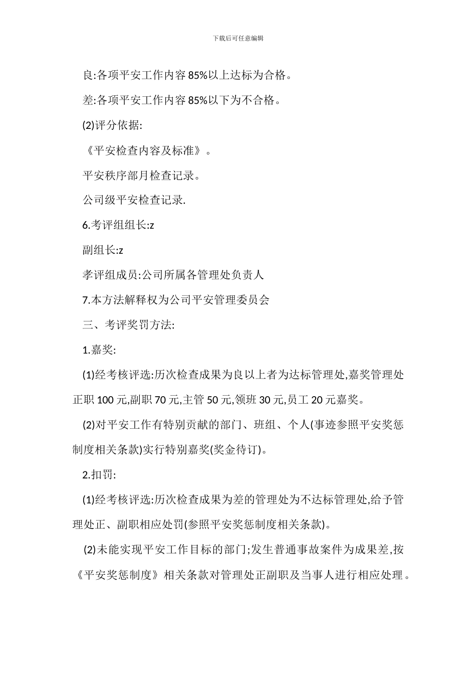 M物业项目安全工作目标管理考核办法_第2页