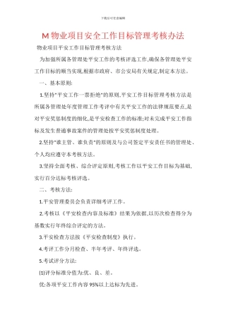 M物业项目安全工作目标管理考核办法