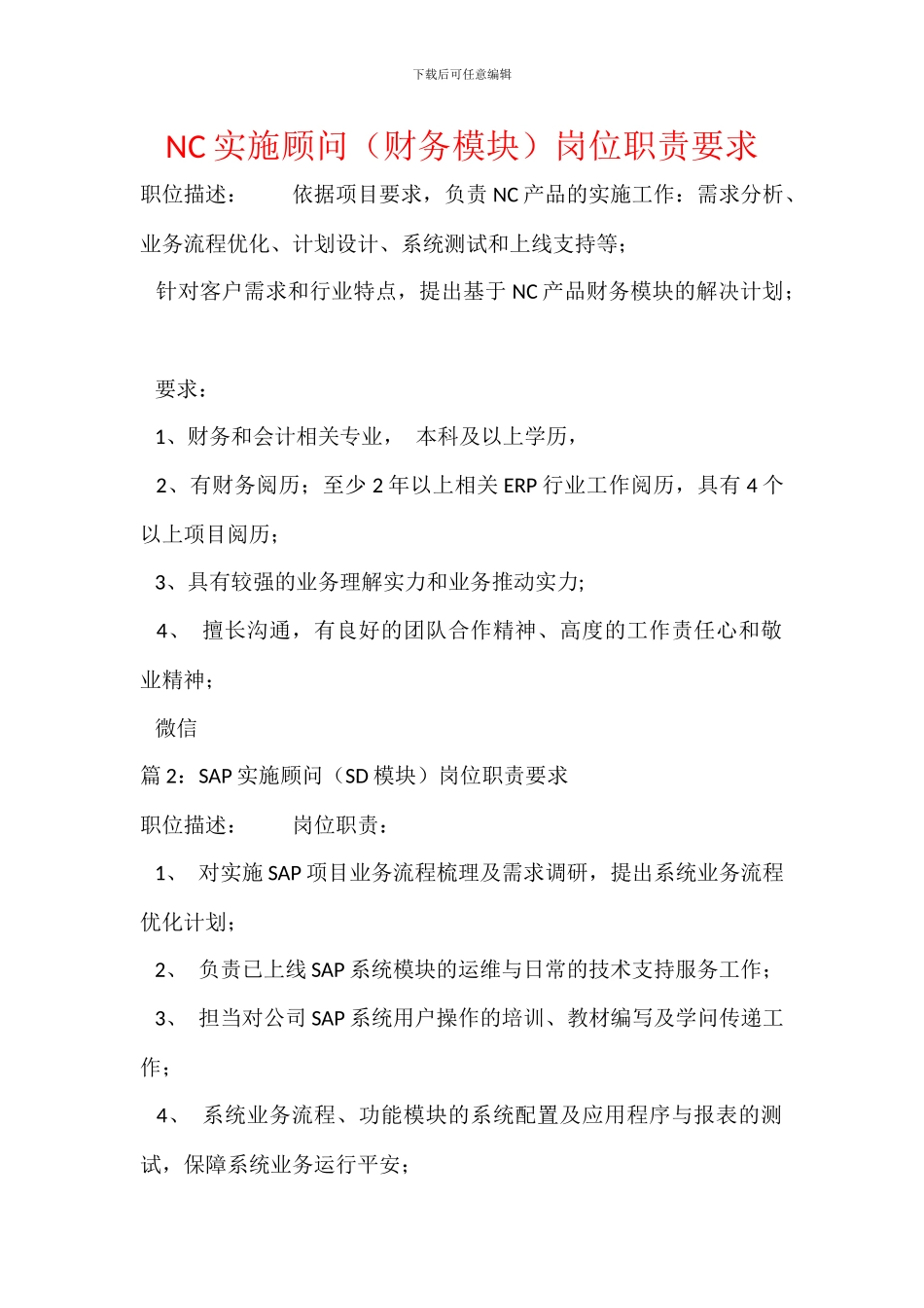 NC实施顾问岗位职责要求_第1页