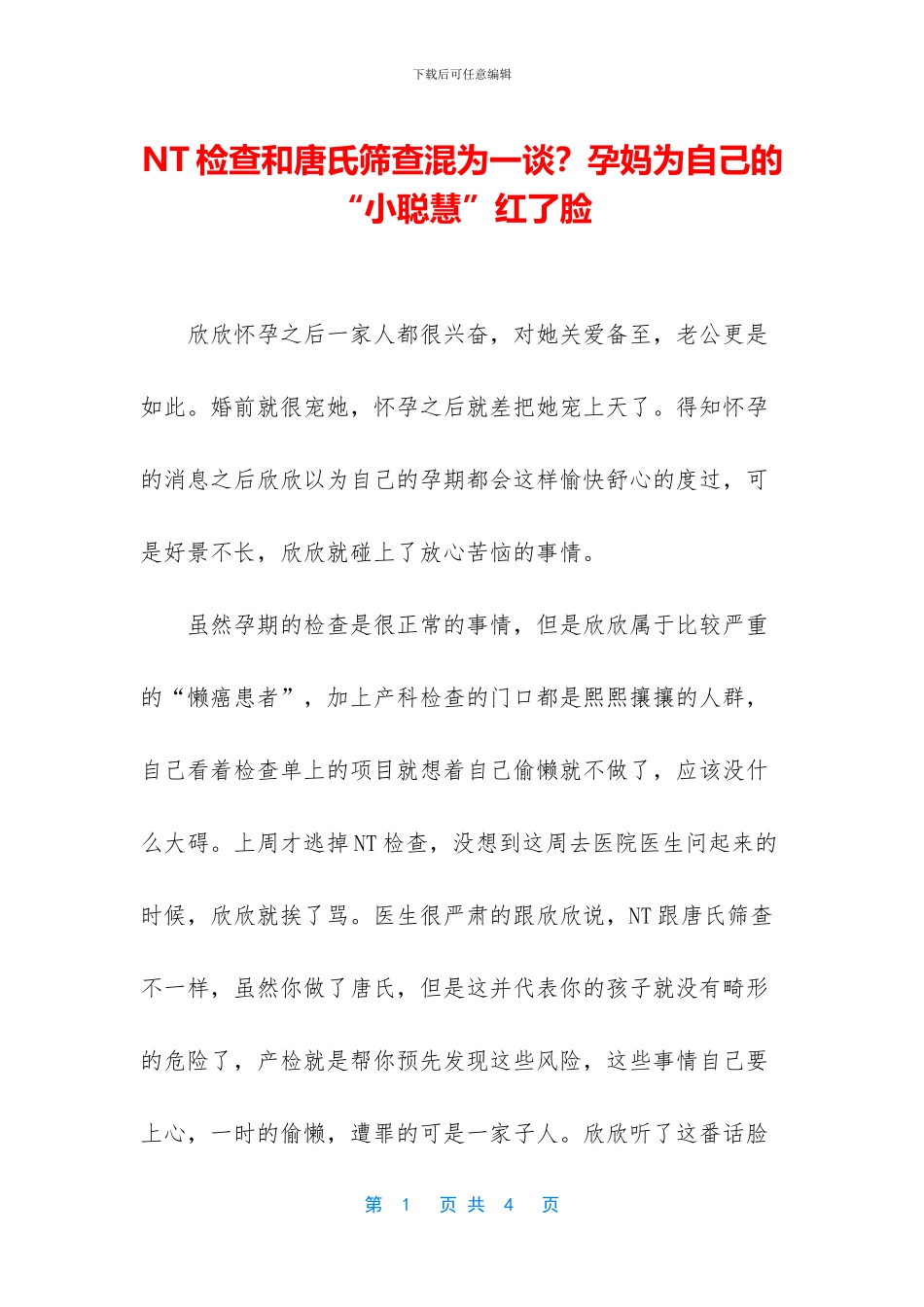 NT检查和唐氏筛查混为一谈？孕妈为自己的“小聪明”红了脸_第1页