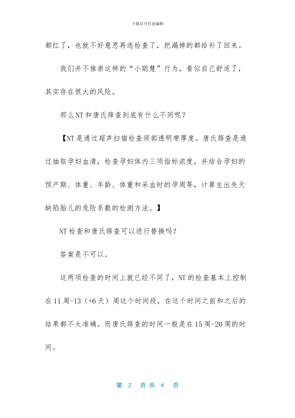 NT检查和唐氏筛查混为一谈？孕妈为自己的“小聪明”红了脸_第2页