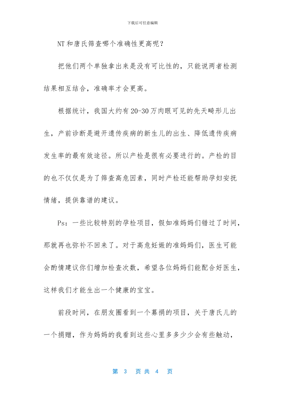 NT检查和唐氏筛查混为一谈？孕妈为自己的“小聪明”红了脸_第3页