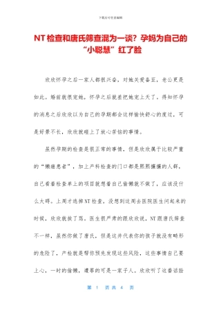 NT检查和唐氏筛查混为一谈？孕妈为自己的“小聪明”红了脸