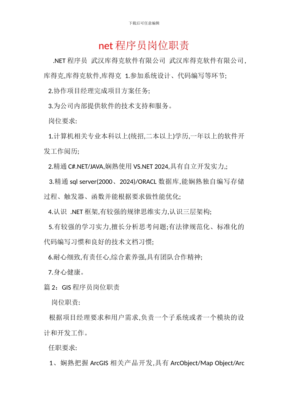 net程序员岗位职责_第1页