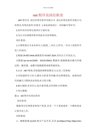 net程序员岗位职责