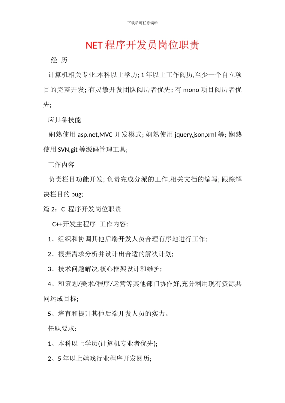 NET程序开发员岗位职责_第1页