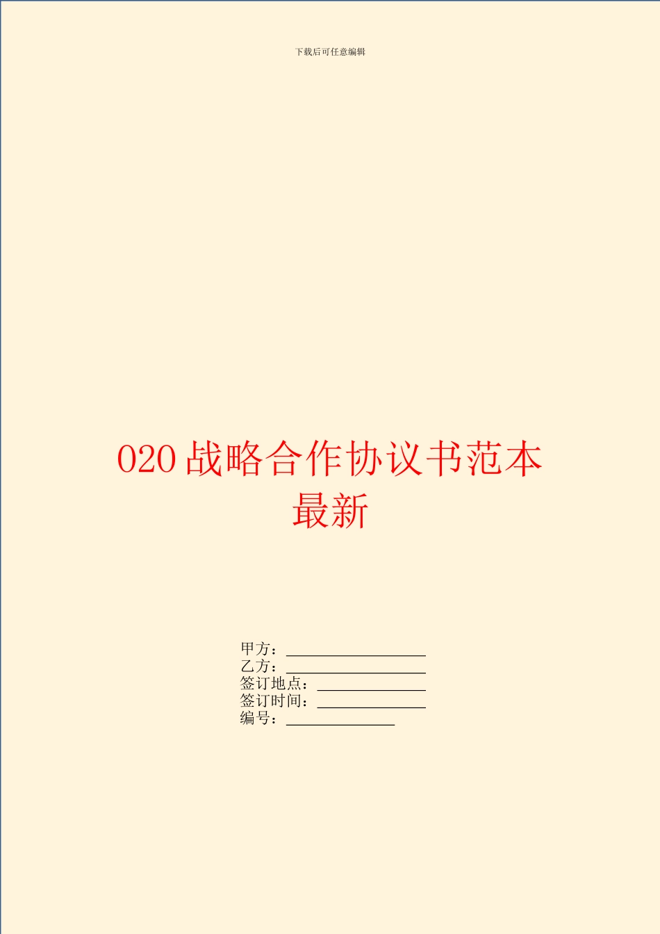 O2O战略合作协议书范本最新_第1页