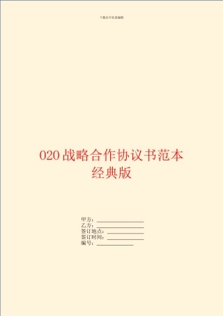 O2O战略合作协议书范本经典版