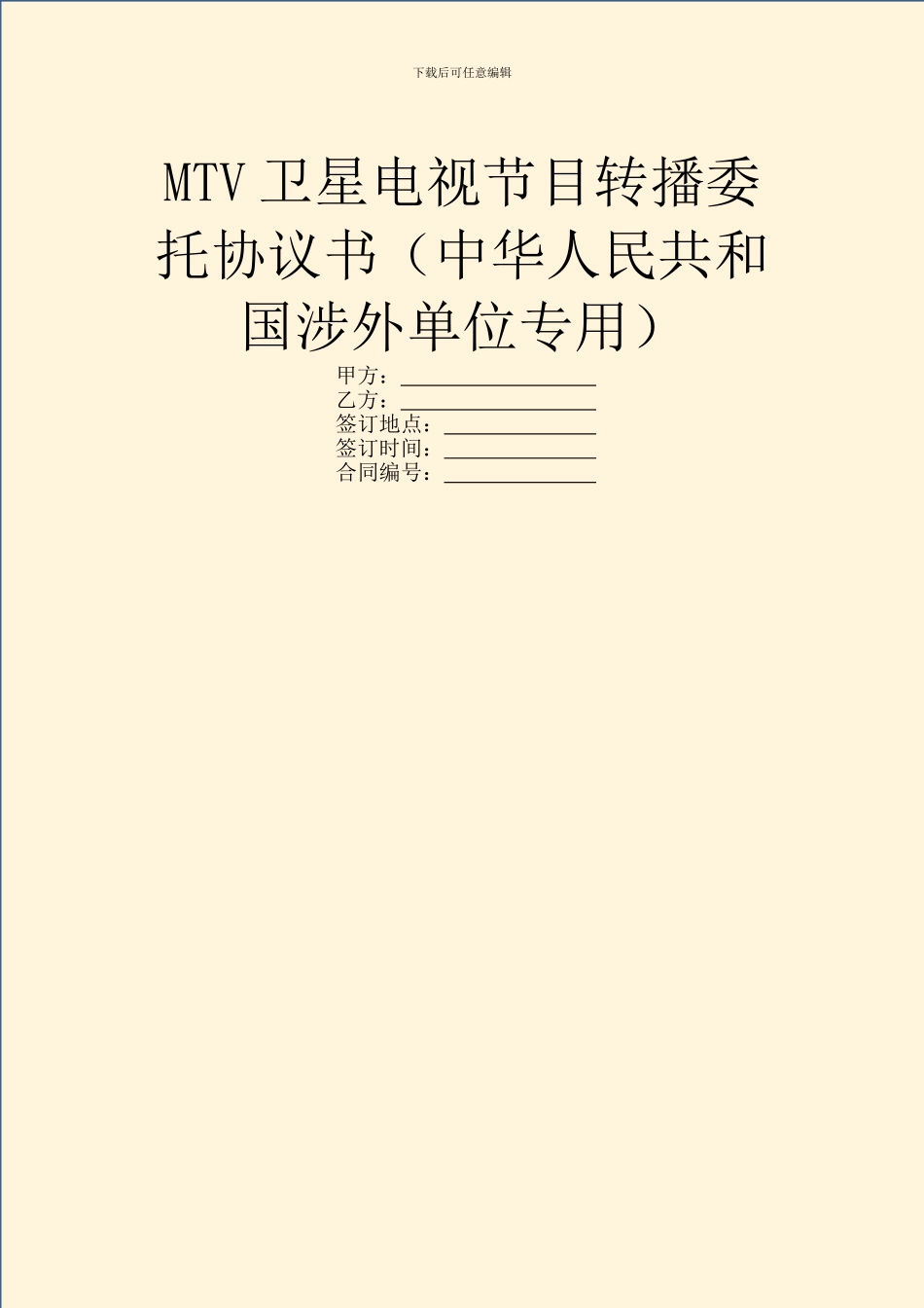 MTV卫星电视节目转播委托协议书_第1页