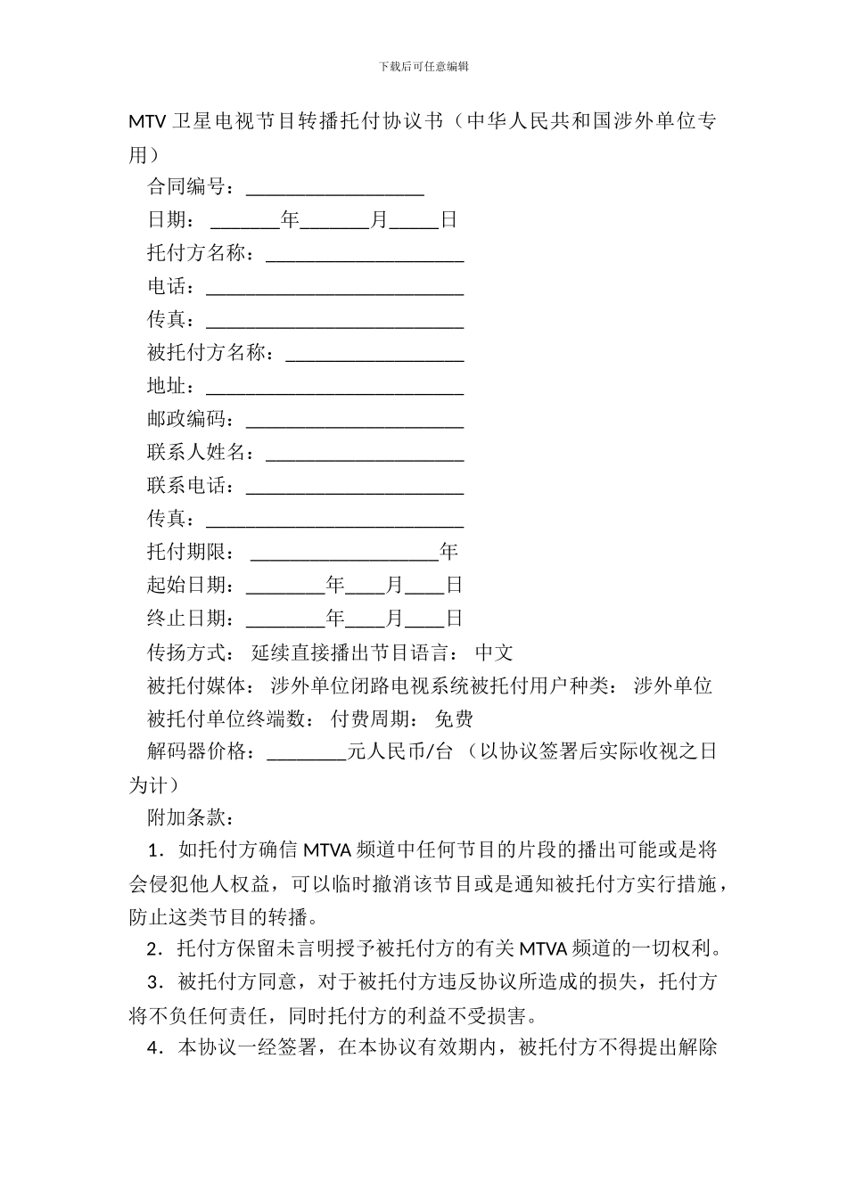 MTV卫星电视节目转播委托协议书_第2页