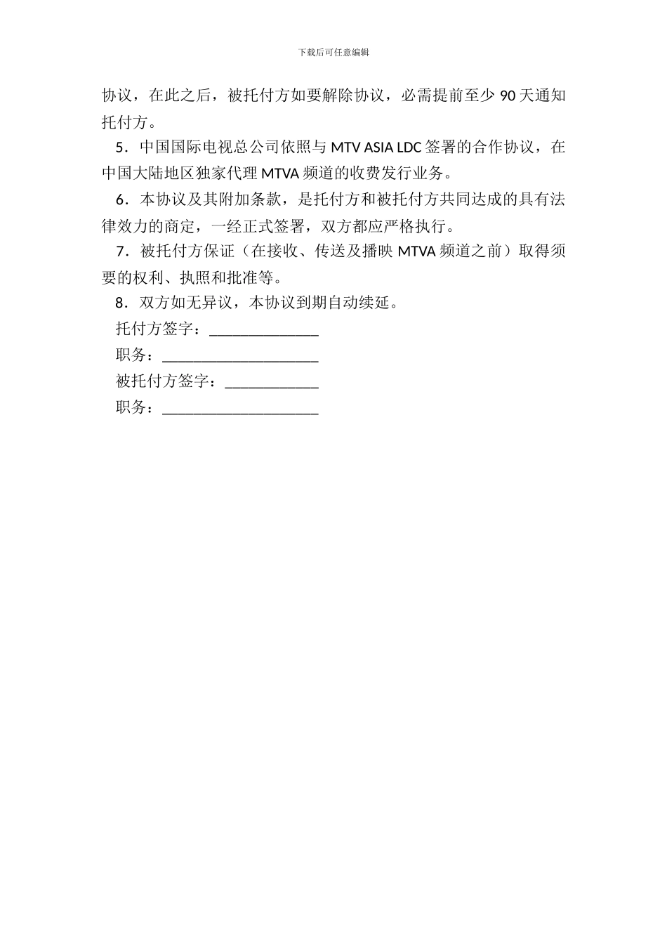 MTV卫星电视节目转播委托协议书_第3页