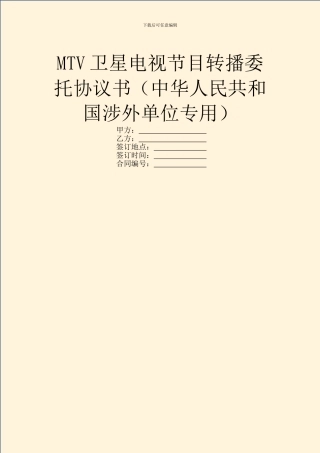 MTV卫星电视节目转播委托协议书