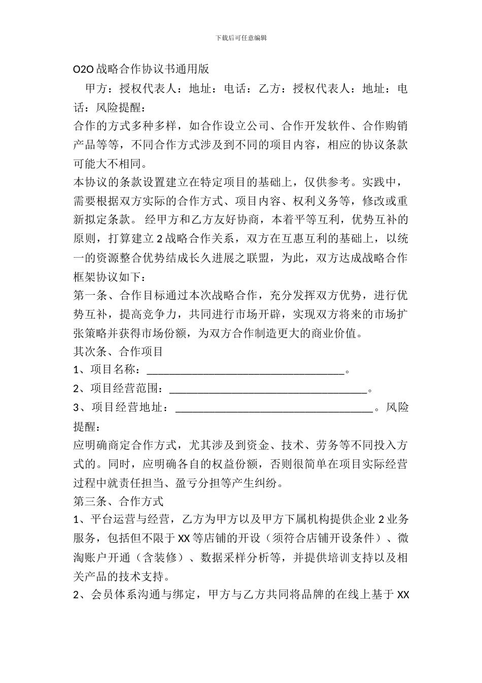 O2O战略合作协议书通用版_第2页