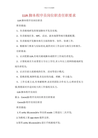LUA脚本程序员岗位职责任职要求
