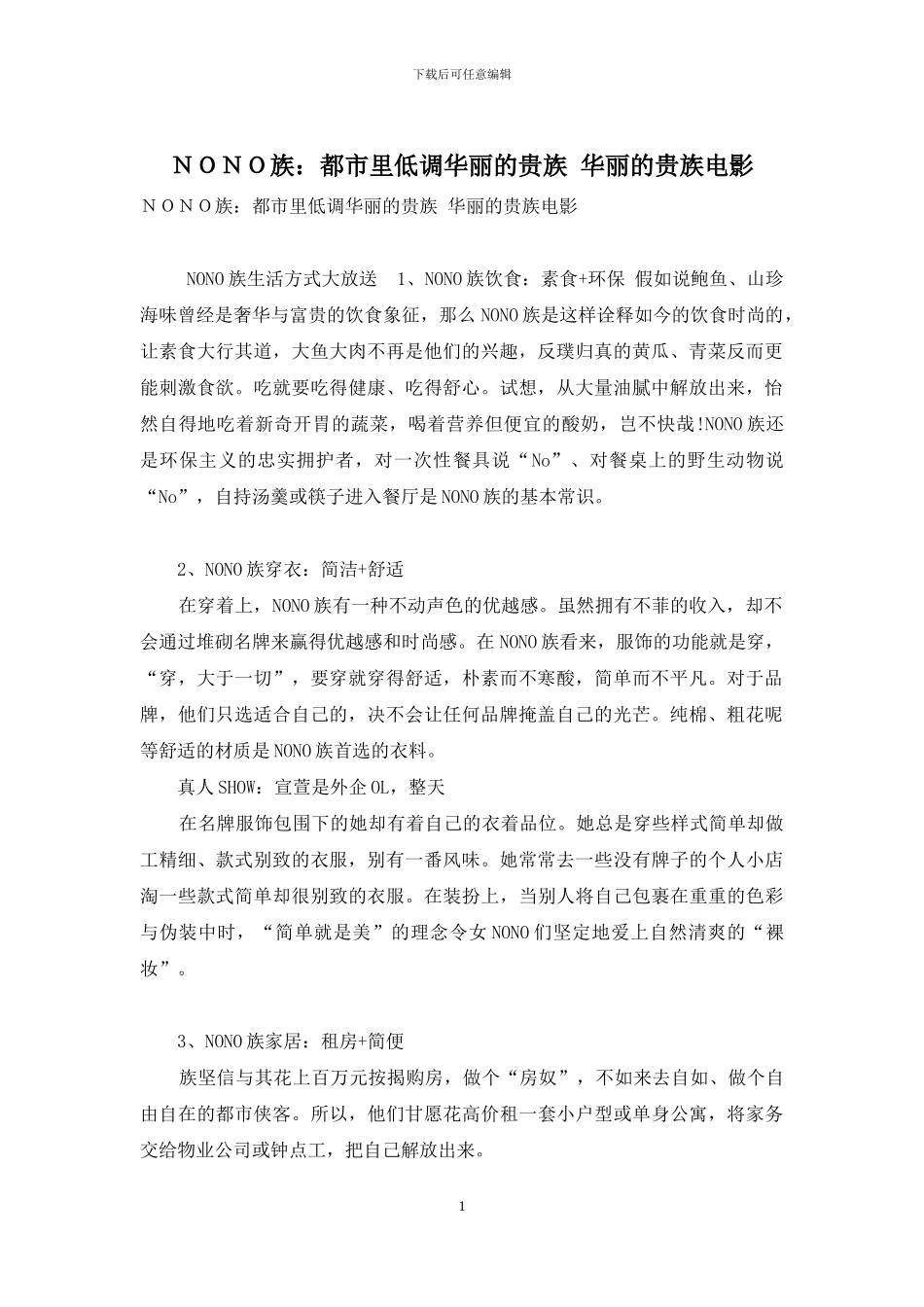 NONO族：都市里低调华丽的贵族_第1页