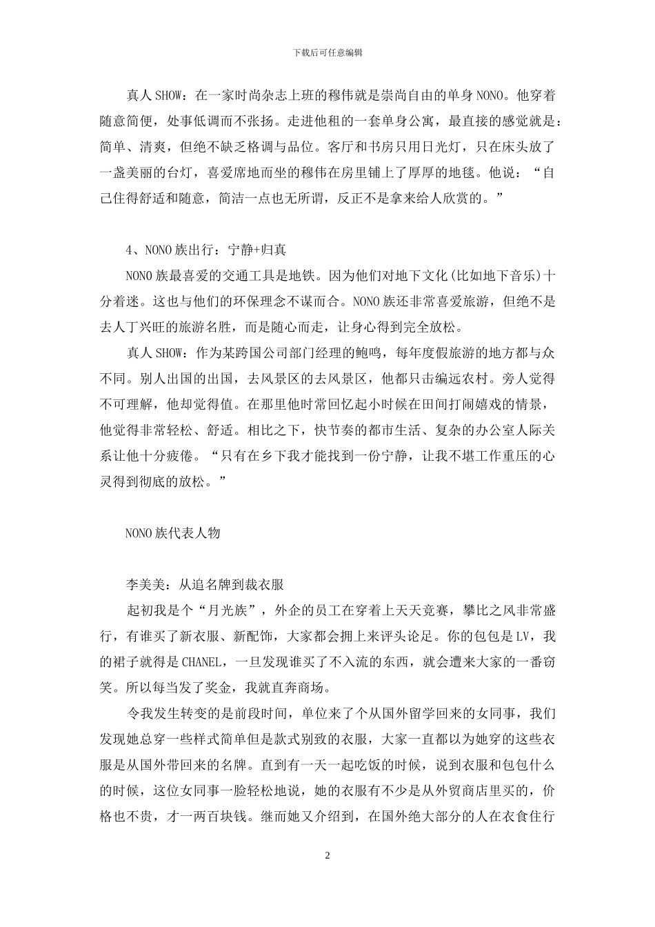 NONO族：都市里低调华丽的贵族_第2页