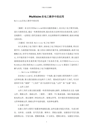 Multisim在电工教学中的应用