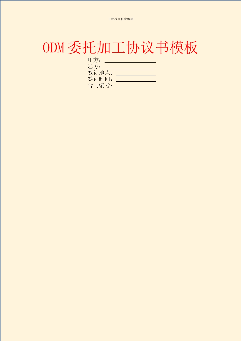 ODM委托加工协议书模板_第1页
