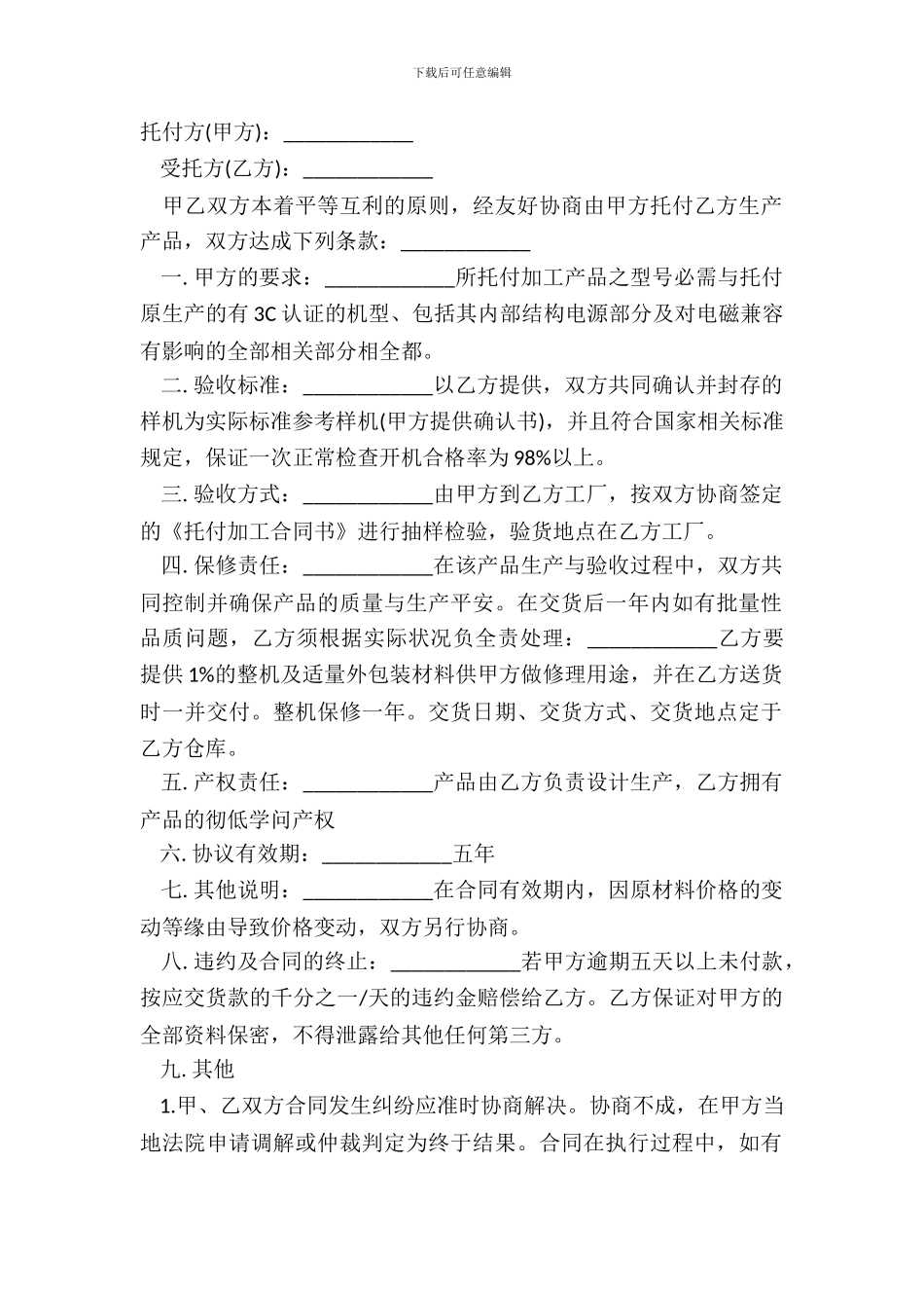 ODM委托加工协议书模板_第2页