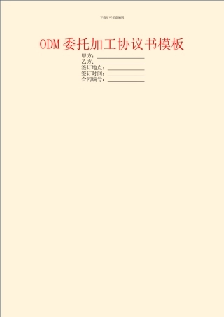 ODM委托加工协议书模板