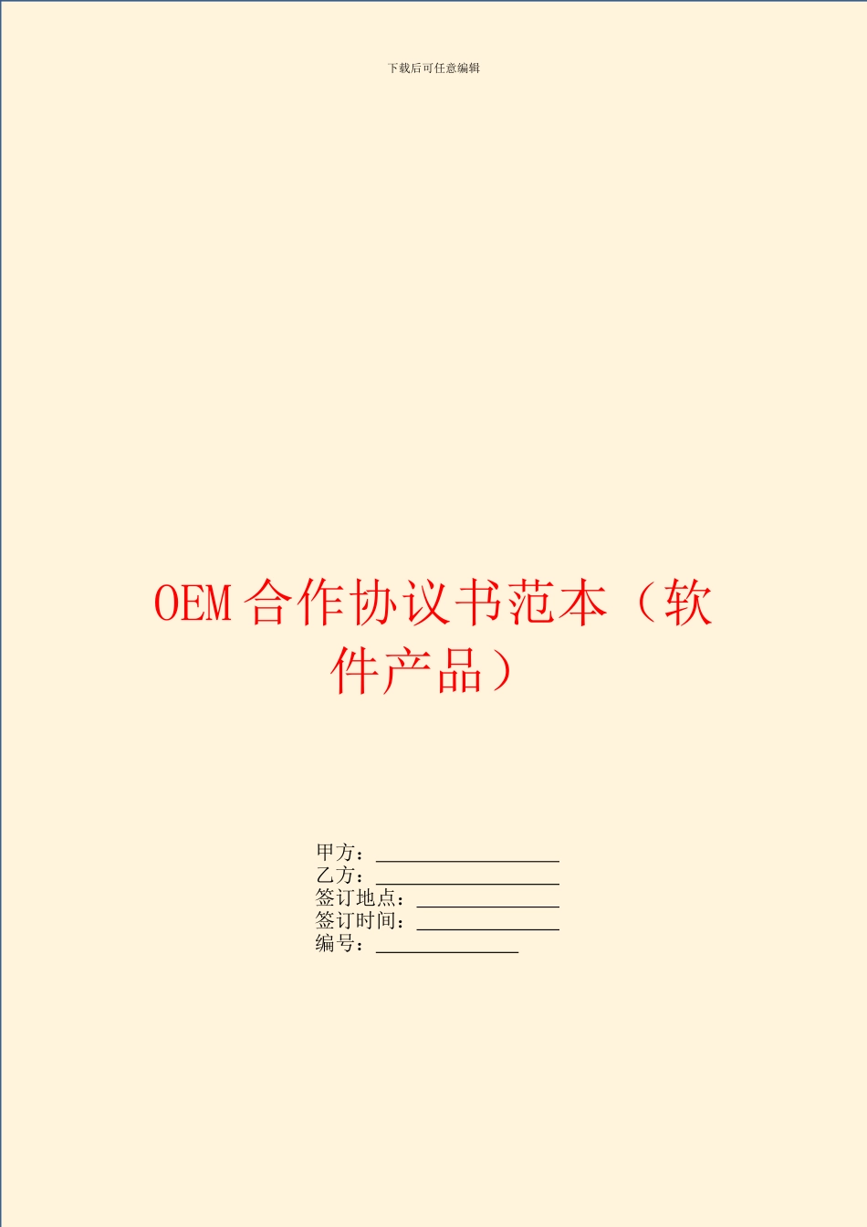 OEM合作协议书范本_第1页