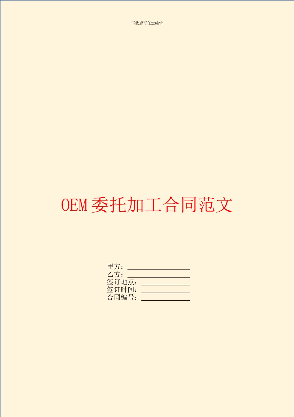 OEM委托加工合同范文_第1页