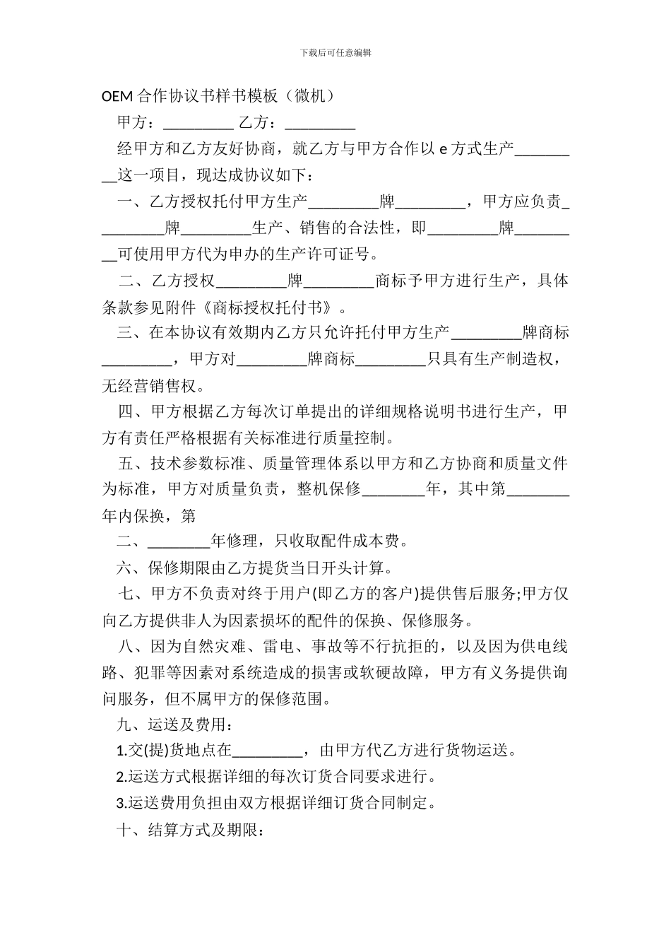 OEM合作协议书样书模板微机_第2页