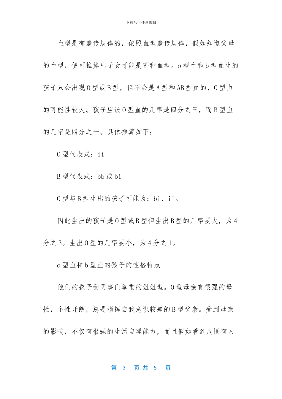o型血和b型血生的小孩是什么血型的_第3页
