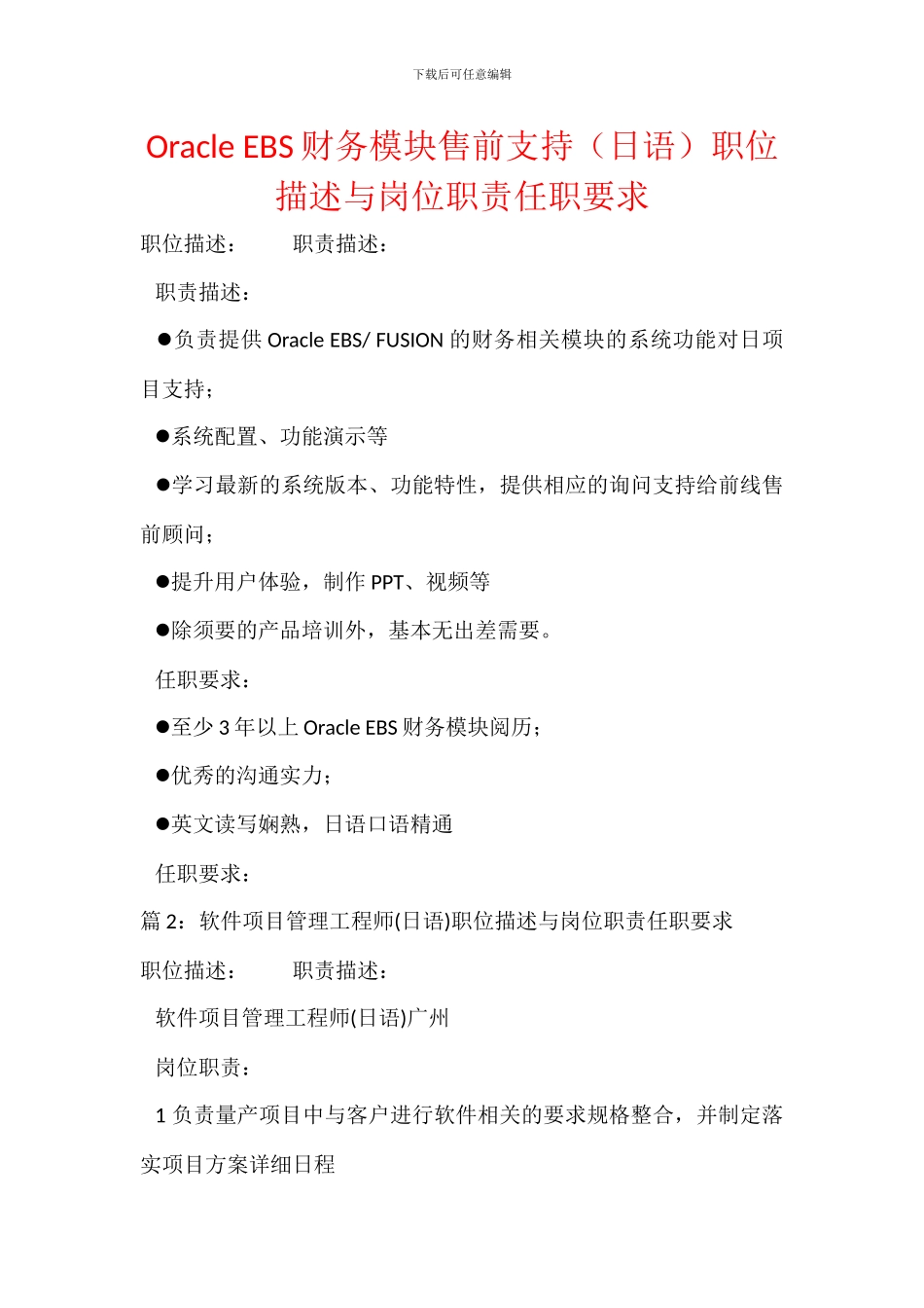 Oracle-EBS财务模块售前支持职位描述与岗位职责任职要求_第1页