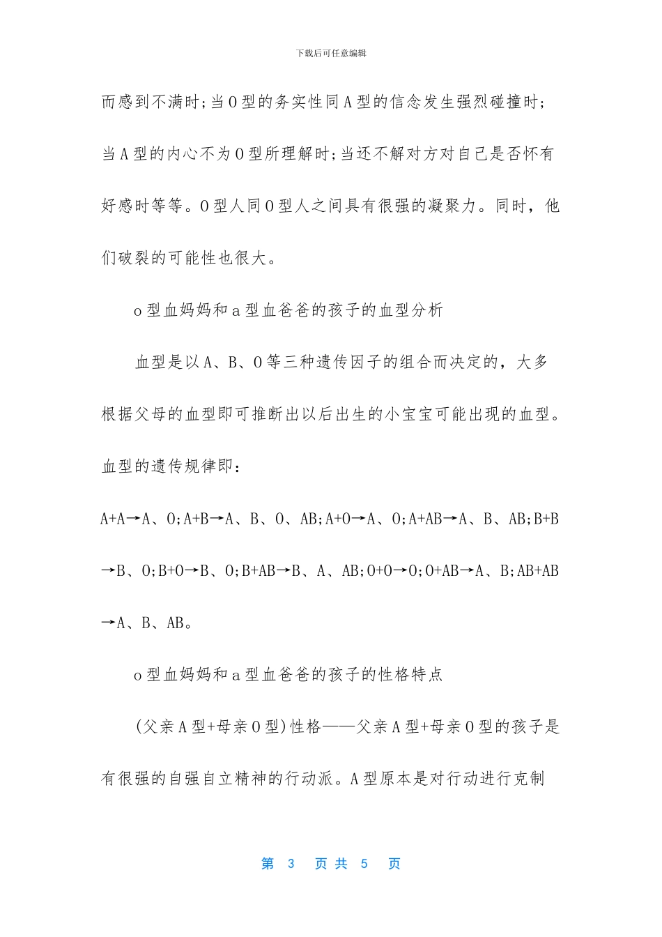 o型血妈妈和a型血爸爸生的孩子是什么血型_第3页