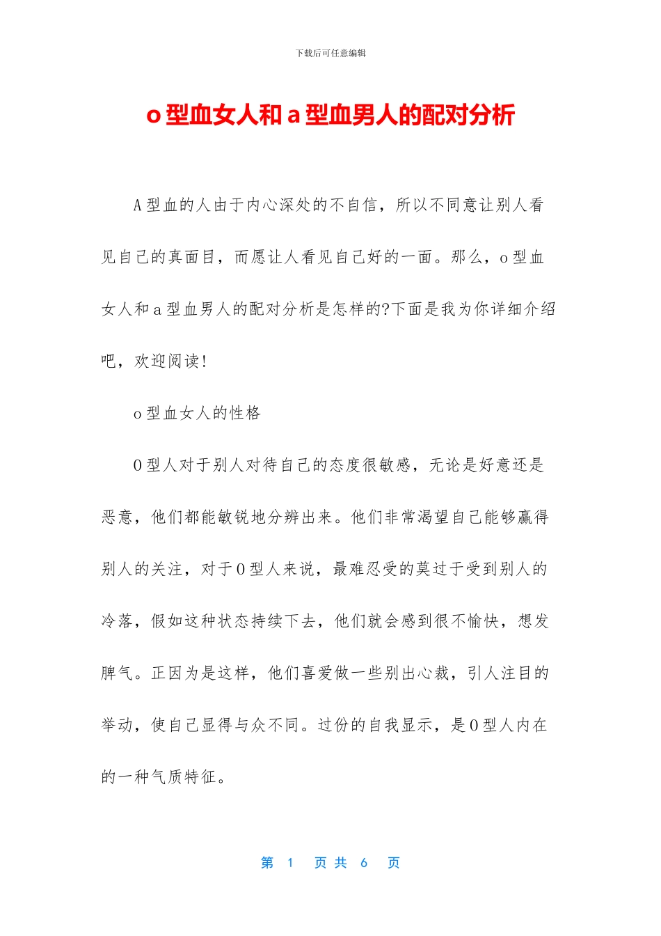 o型血女人和a型血男人的配对分析_第1页