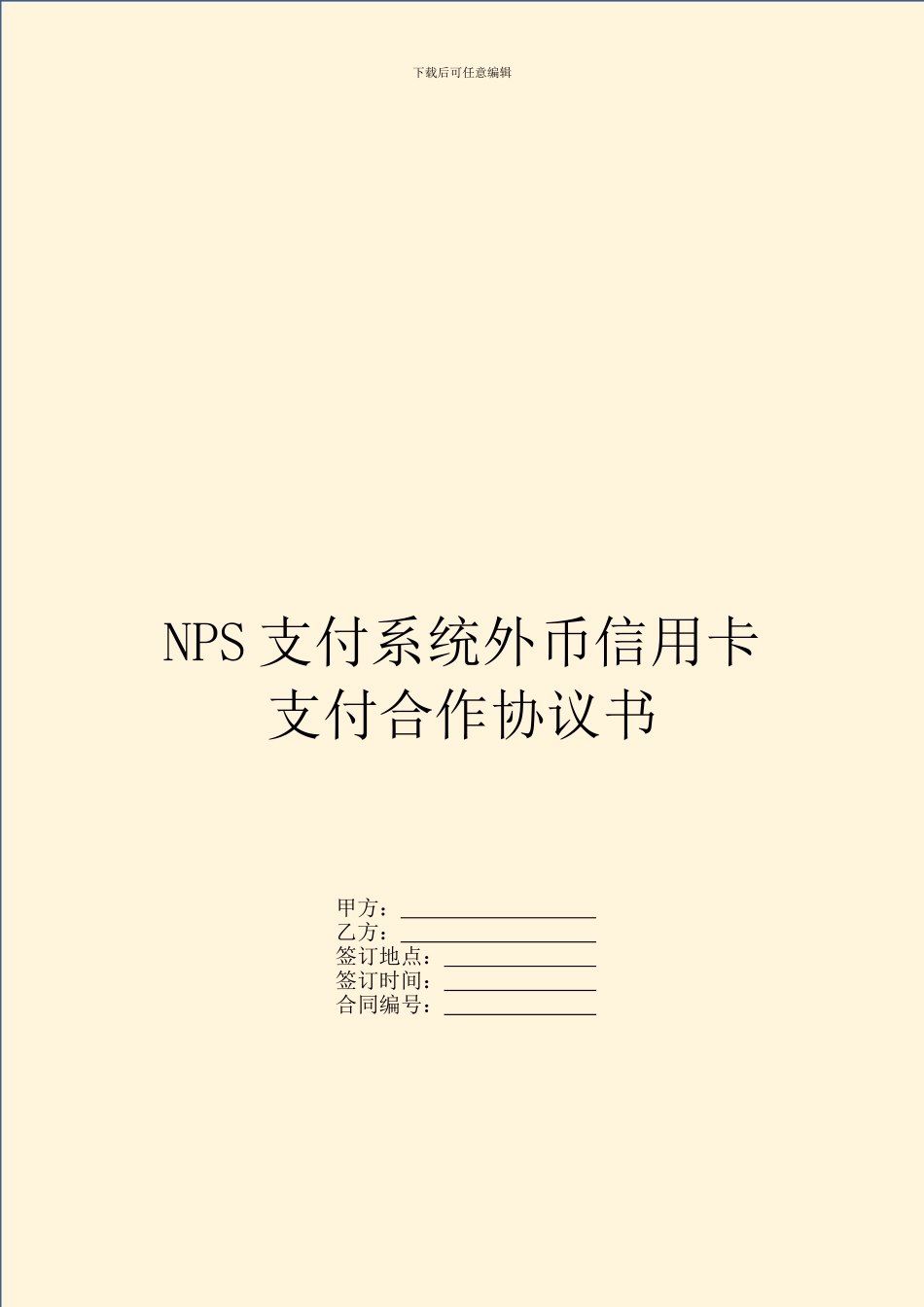 NPS支付系统外币信用卡支付合作协议书_第1页